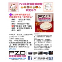  PZO 蒸氣爐體驗館 新年烘培課程